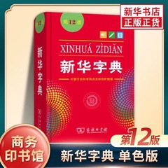 新華辞書モノクロ版第12版新華辞書ビジネス印刷書館小学生新華辞書正規人