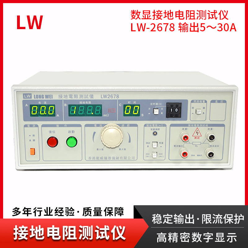 香港龙威LW-2678接地电阻测试仪30A导通电阻表安规检测仪器批发