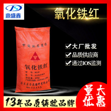 鼎盛鑫 工业级氧化铁红25kg/袋铁红 氧化铁红 三氧化二铁化工原料