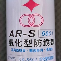 福瑞SX-5501ガス化型防錆剤ハイライト面鏡面金型洗浄フリー精密防錆防カード潤滑