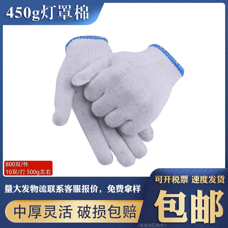 棉纱450g足斤手套工地车间磨防滑耐高温工作作业灯罩棉灯照棉