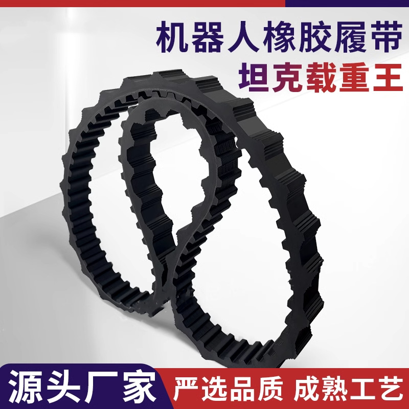 重载爬楼机履带/机器人橡胶履带 高耐磨