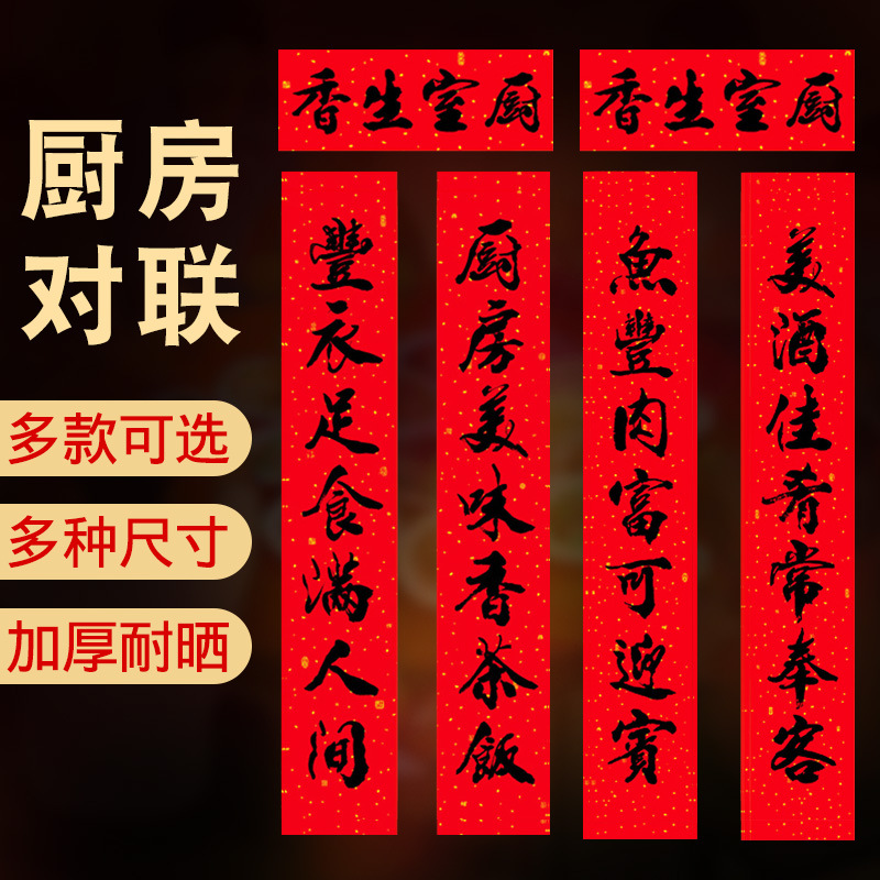 厨房对联2025年蛇年过年春节家用结婚乔迁新居搬家入宅玻璃门贴饭