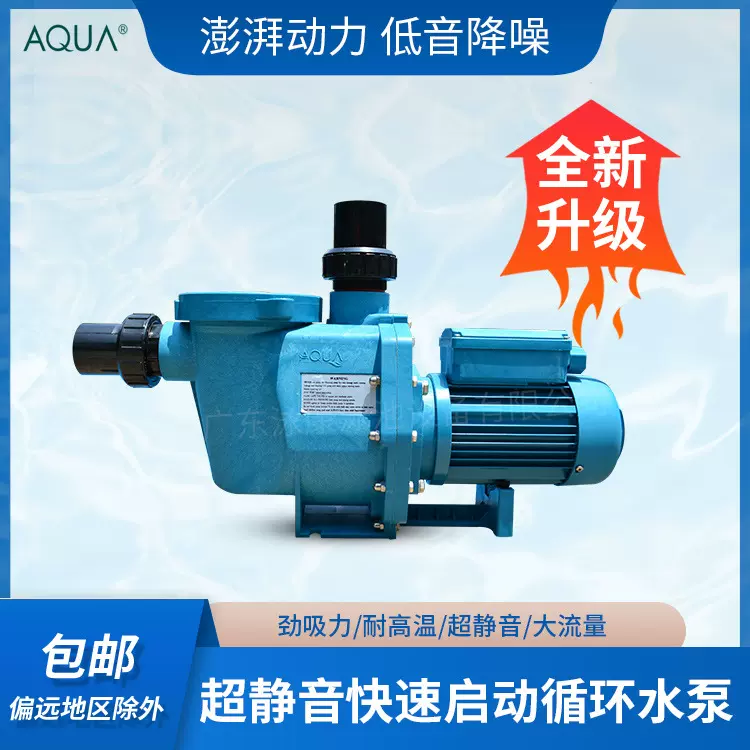 AQUA爱克游泳池循环水泵大流量泳池吸污泵吸污机过滤泵水处理设备