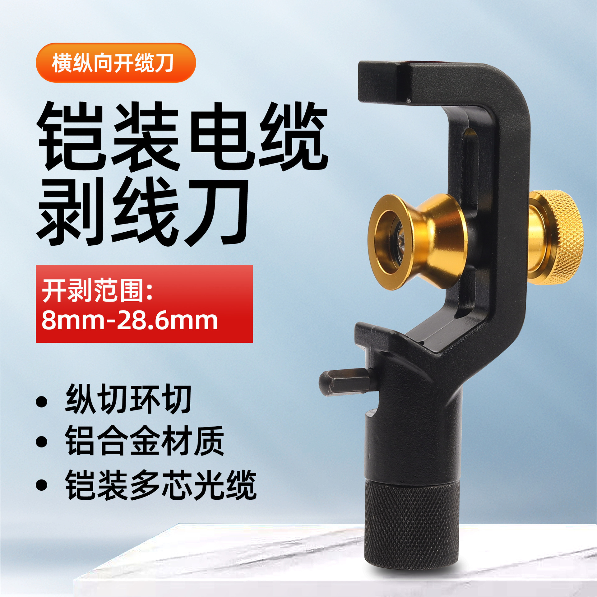 科路士光纤铠装开缆刀光电缆横纵向剥线器护套管多芯剥皮8-28.6mm