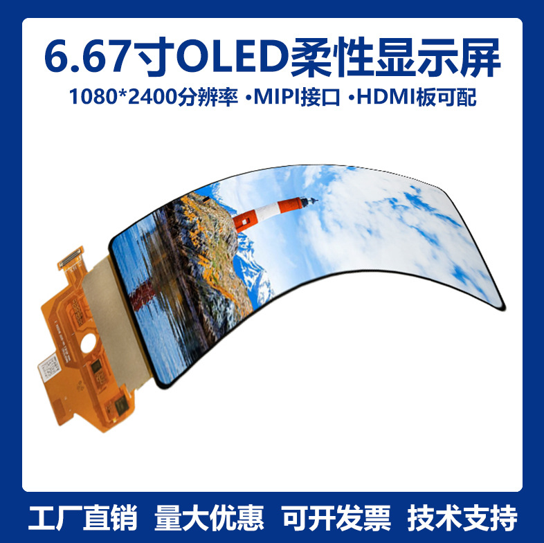 6.67寸1080*2400柔性OLED屏MIPI接口柔性AMOLED显示屏40Pin MIPI
