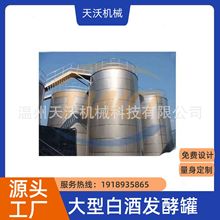 白酒发酵罐 醋酸发酵罐 果醋发酵罐 果酒连续发酵罐