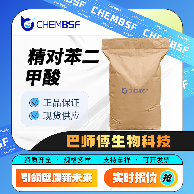 精对苯二甲酸 9029-91-8 有机合成中间体 生化试剂