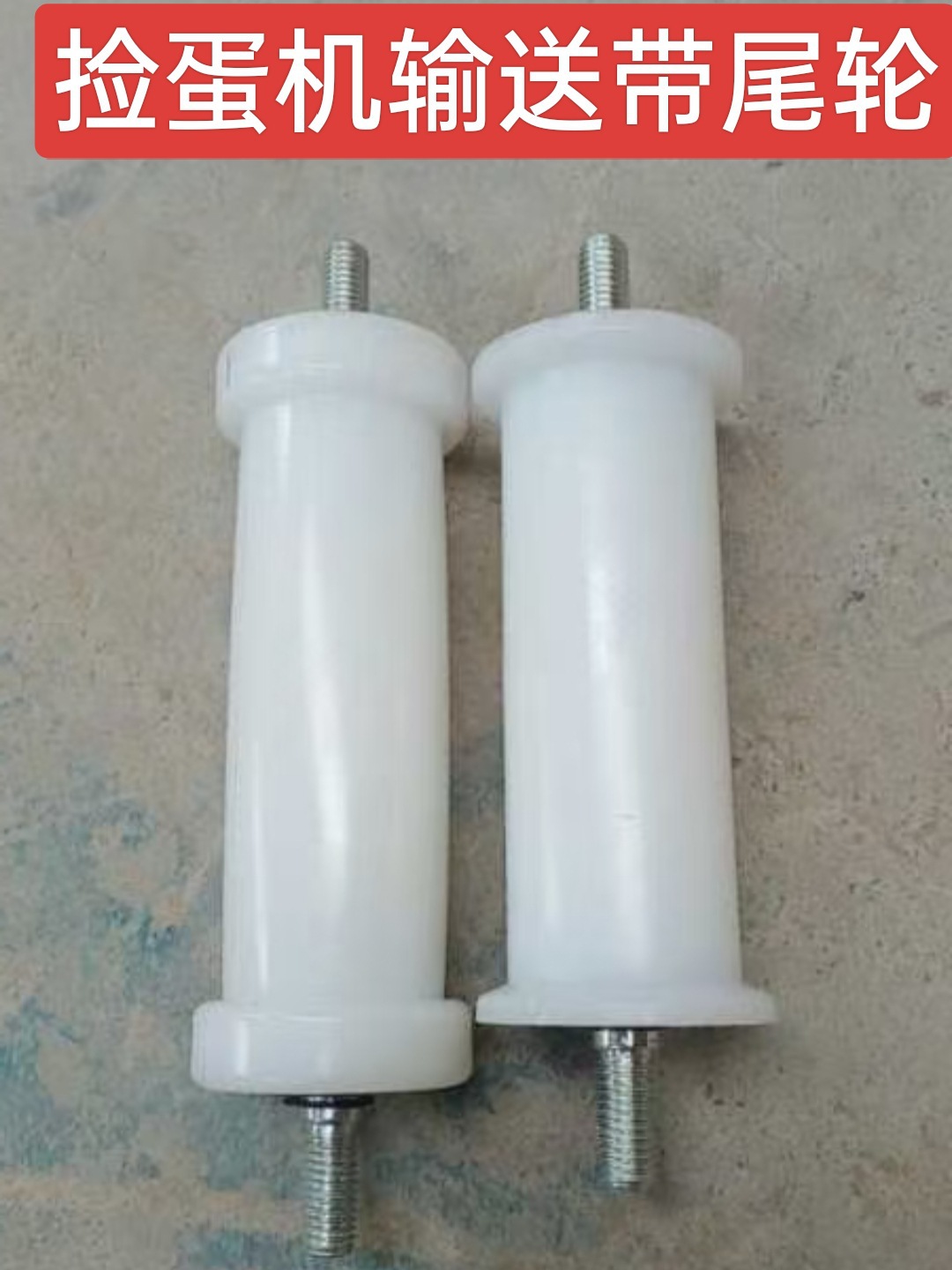 捡蛋机自动捡蛋机收集拉带轮压带轮 捡蛋机配件灰色白色其他家禽