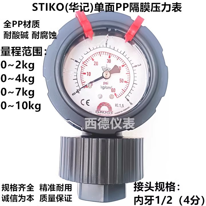 STIKO(华记)单面PP隔膜压力表 GAUGE华记0~4kg单面隔膜压力表