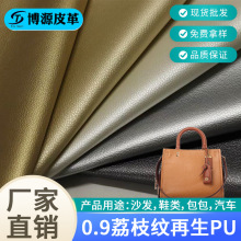 源头厂家定制可回收荔枝纹PU皮革耐磨抗刮鞋材箱包手袋用PU人造革