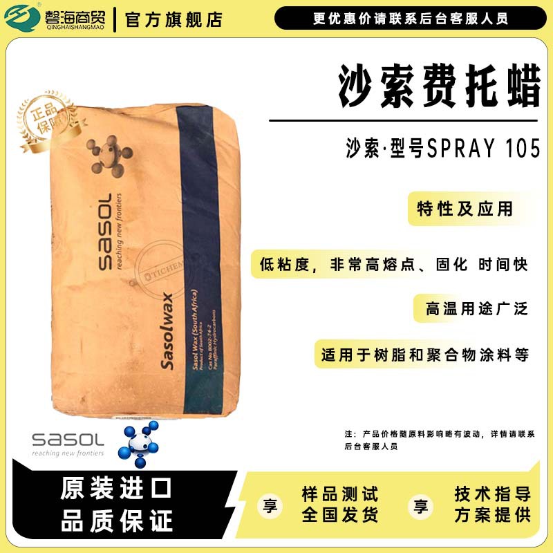沙索工业费托蜡SPRAY 105高熔点低粘度适用树脂和聚合物涂料等