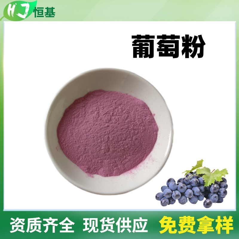葡萄粉 99% 全水溶 SC厂家 1㎏装 现货批发 水果冻干粉 葡萄粉