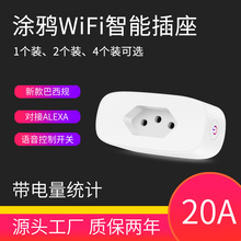 涂鸦WiFi巴西规智能插座手机APP语音远程控制16A电量统计巴西插头