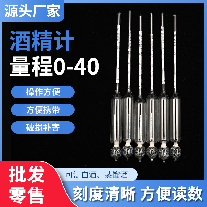 厂家批发酒精计0-40精度高可选过检定欢迎订购精密乙醇液体