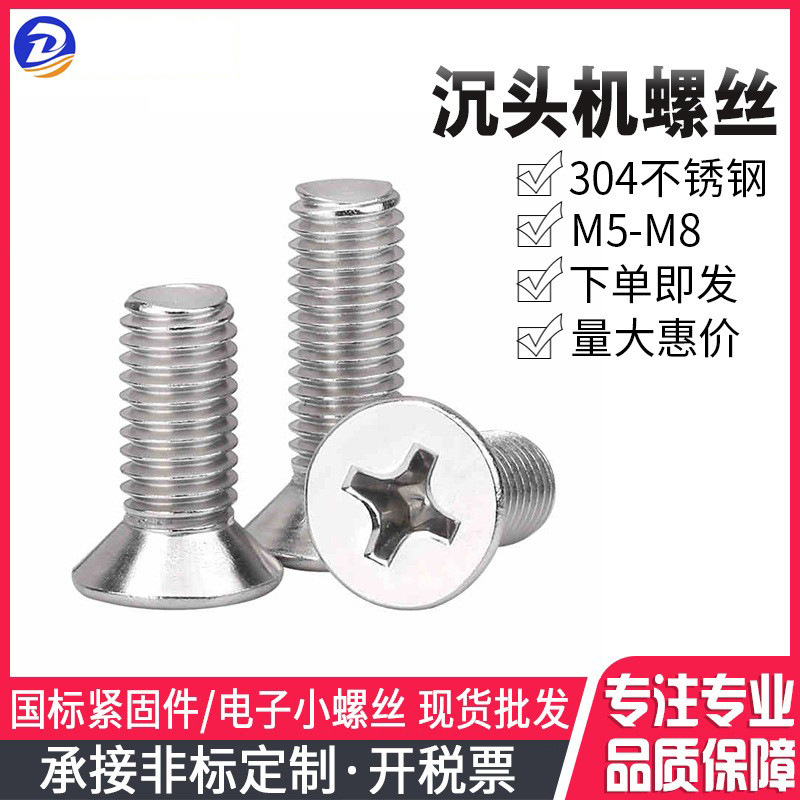 304不锈钢沉头机螺钉 平头十字机牙螺丝钉 平头螺栓 M5 M6 M8
