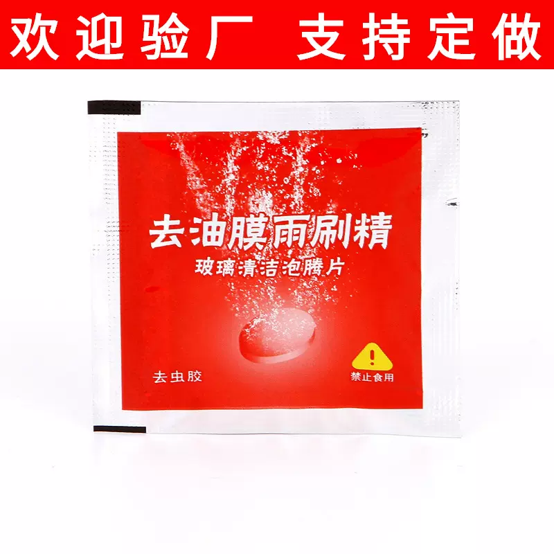 汽车通用雨刮精袋装 去油膜油污固体浓缩雨刷精汽车玻璃水泡腾片