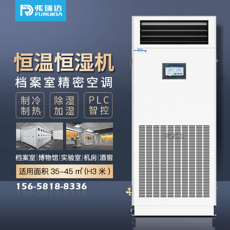弗瑞达恒温恒湿机博物馆实验室美术馆生化培养室控制温湿度一体机