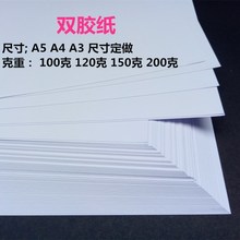 100克120克150g克白卡双胶纸A4/A3加厚打印纸封面纸画画纸