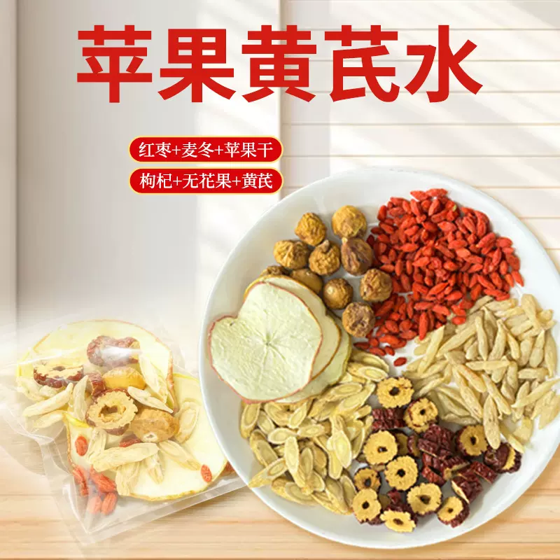 定制加工苹果黄芪水女神茶养生壶冲泡枸杞代用麦冬无花果养生茶包