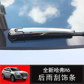 二代全新哈弗h6后雨刮盖哈佛h6国潮版H4por后雨刮装饰条改装专用