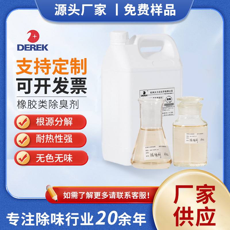 厂家供应高沸点活化剂除味剂  多样除臭剂  浅色透明液体除味剂