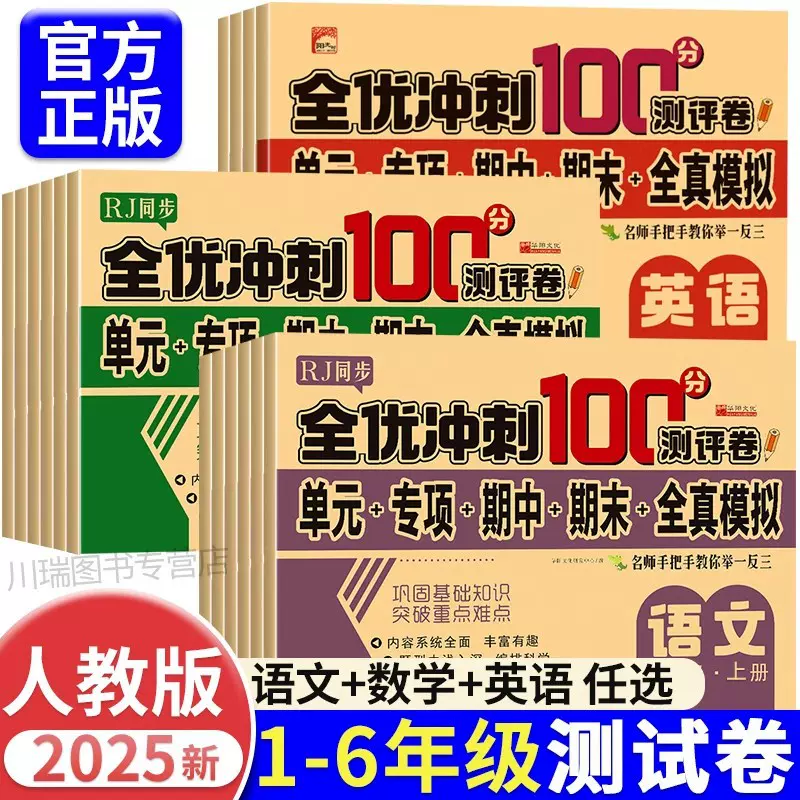 2025全优冲刺100分测试卷一二三四五六年级上下语文数学英语模拟
