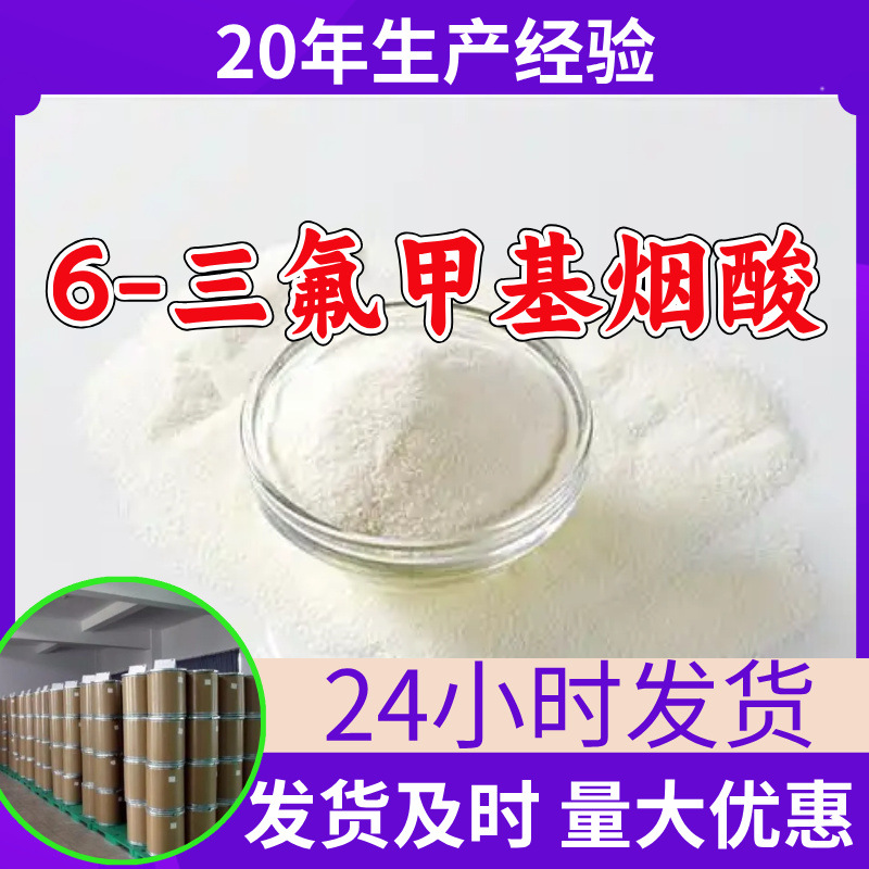 6-三氟甲基烟酸 源头工厂工业级客户至上满意的服务量大优惠山东