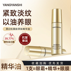 养颜仕黑白松露胶原肽紧致淡纹眼部精华油补水保湿易吸收眼部精华