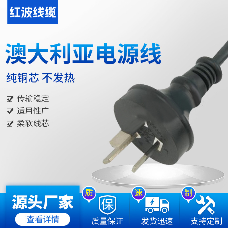 跨境澳大利亚标准插头标准电源线多国认证电源线家用快充线厂家
