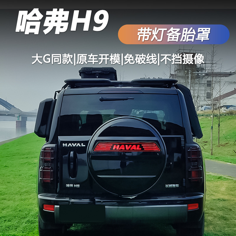 Suitable for Haval H9 spare tire cover, stainless steel rear-mounted tire shell with light, car modification part