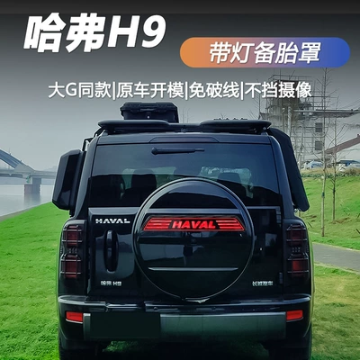 Suitable for Haval H9 spare tire cover, stainless steel rear-mounted tire shell with light, car modification part