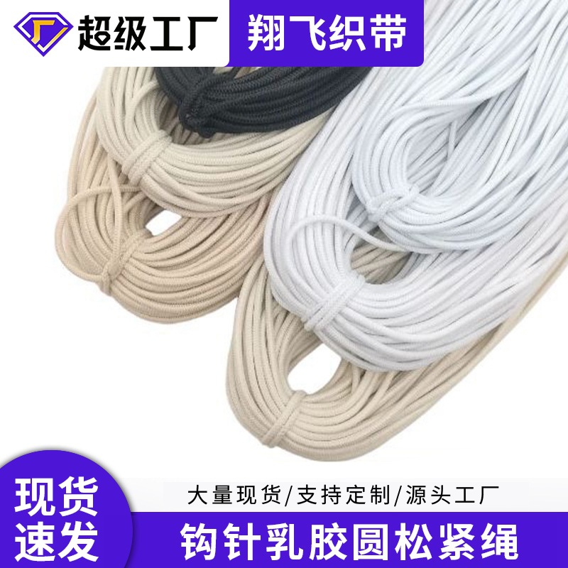 钩针松紧绳圆松紧皮筋绳乳胶弹力绳服装用花式松紧带舒适耐用