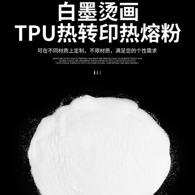 [DTF白色热熔粉防升华烫画烫图专用聚氨酯高粘TPU热熔胶粉低温微晶]