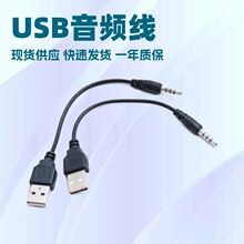 0.2米UBS公转3.5音频线3.5转USB3.5公对USB公转换线 数据线 连接