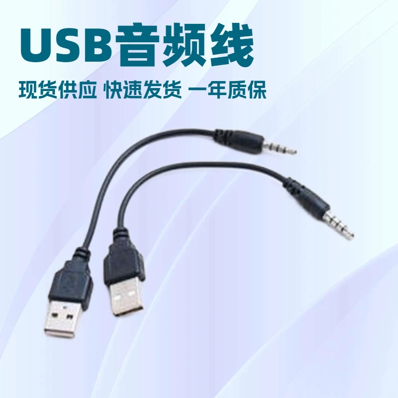 0.2米UBS公转3.5音频线3.5转USB3.5公对USB公转换线 数据线 连接