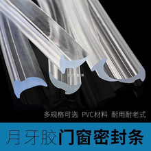 PVC透明月牙胶条玻璃门窗密封条压条包边条推拉窗户防水皮条胶条