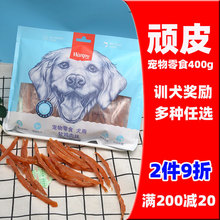 顽皮宠物狗零食400g泰迪金毛比熊犬磨牙洁齿训练奖励鸡肉丝三明治