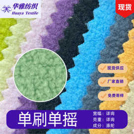 现货颜色单面摇粒绒秋冬卫衣毛绒玩具单刷单摇涤纶固色抓绒布批发