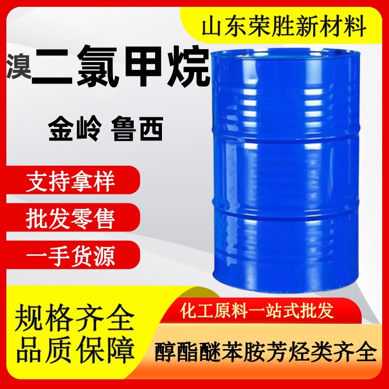 金岭鲁西批发溴二氯甲烷工业级清洗剂不锈钢酸洗液 溴二氯甲烷