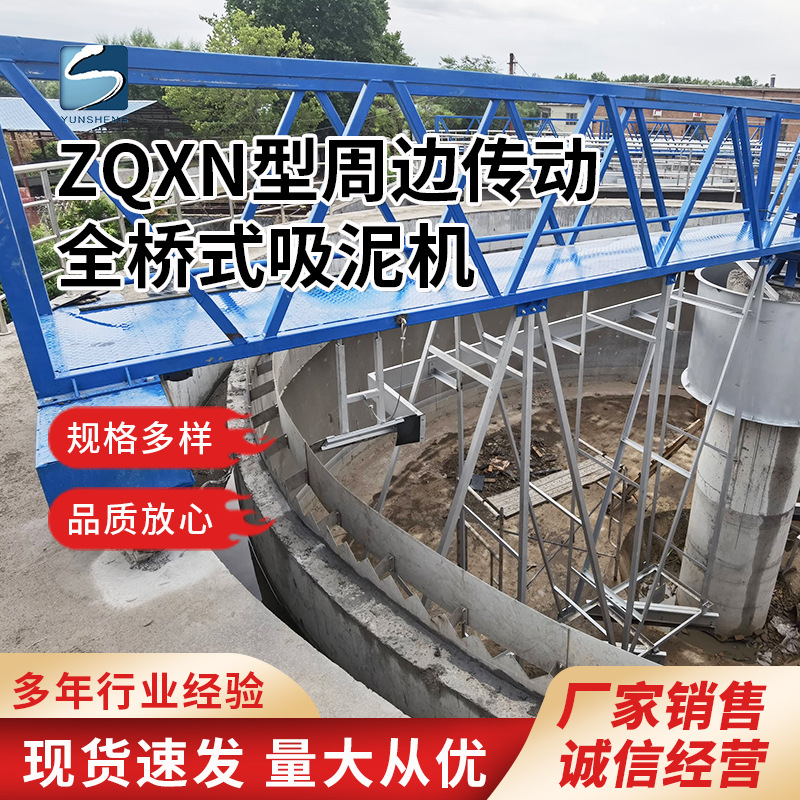 ZQXN型周边传动全桥式吸泥机 污水处理设备 全自动处理 自清洗