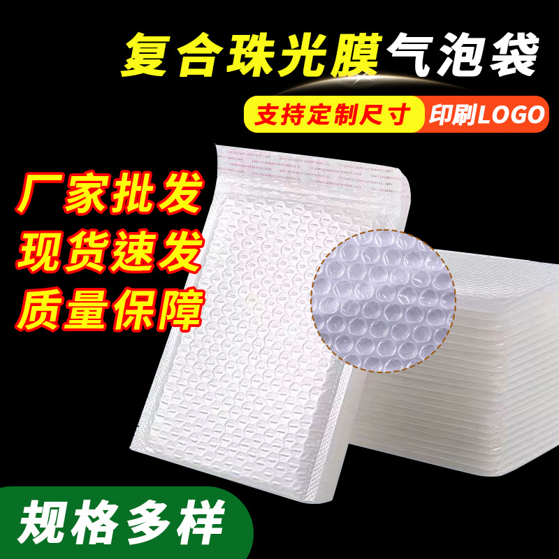 批发复合珠光膜气泡袋服装袋白色信封袋加厚泡沫快递袋自粘袋外贸