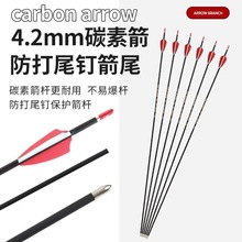 现货批发4.2mm纯碳箭 传统直拉反曲弓箭馆竞技比赛碳素箭内插箭头