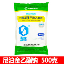 圣效牌尼泊金乙酯钠对羟基苯甲酸乙酯钠水溶性食品级防腐剂500克