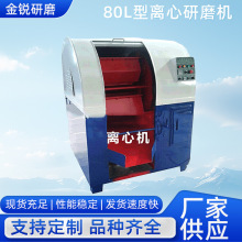 80L离心研磨机五金工件抛光用离心滚筒研磨机行星离心研磨光饰机