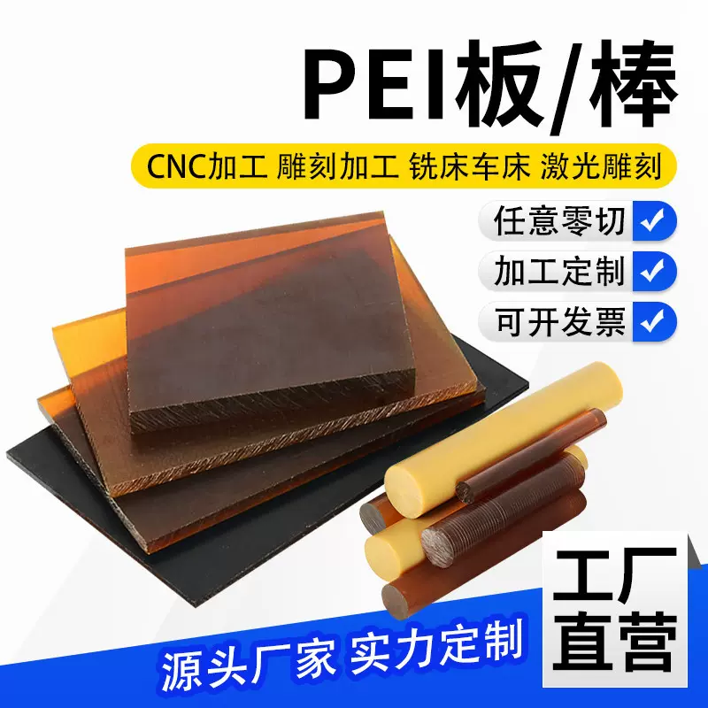 源头琥珀色聚醚酰亚胺PEI板材零切树脂板耐高温塑料PEI板加工定制