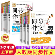 黄冈同步作文书籍1-7年级上下册彩图版小学语文作文写作辅导书
