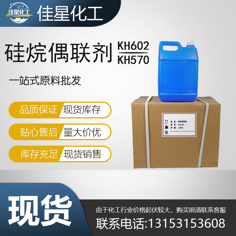 表面处理粘结剂 硅烷偶联剂KH570 玻纤增强剂 K602 5kg一桶