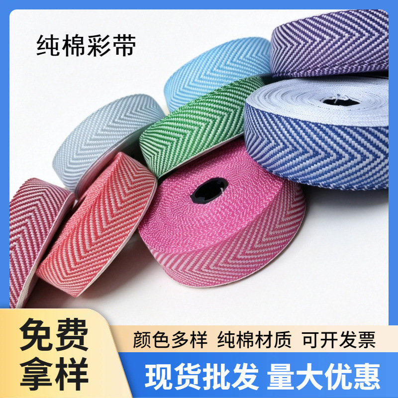 人字纹织带彩色鱼骨纹2.5CM包边带服装辅料棉织带厂家批发现货