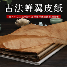 蝉翼皮纸雁皮古法手工草木染仿古色半生半熟宣纸行书草书小楷书法